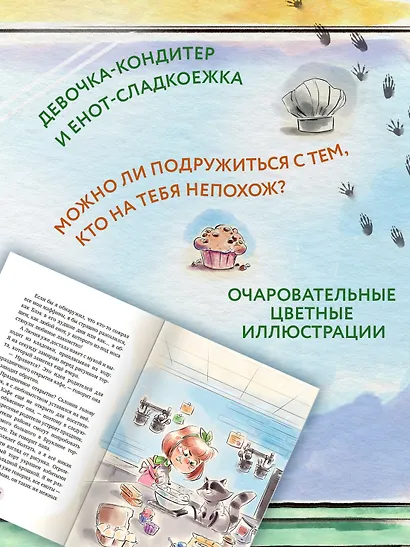 Маффин. Мой друг енот - фото 4