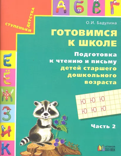 Готовимся к школе. Подготовка к чтению и письму детей старшего дошкольного возраста. Тетрадь для дошкольников. В трех частях. Часть 2. Сначала аз да буки, а там и науки. 5 издание - фото 1