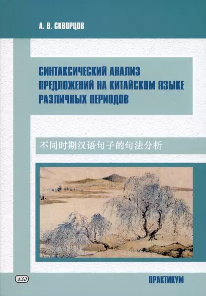 Синтаксический анализ предложений на китайском языке различных периодов. Практикум - фото 1