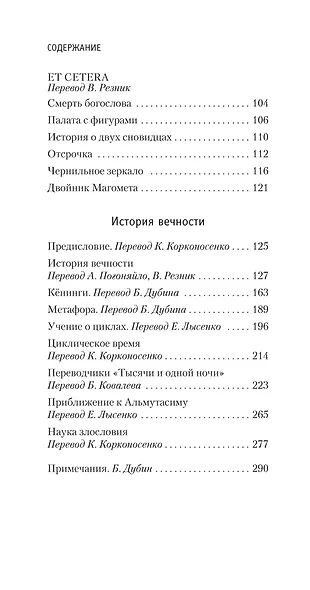Всеобщая история бесчестья - фото 4