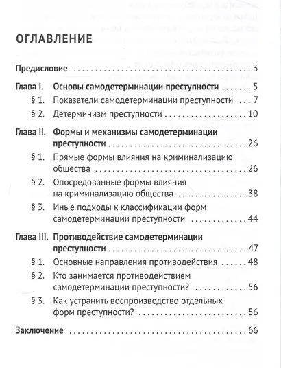 Феномен самодетерминации преступности для непосвященных. Монография - фото 3