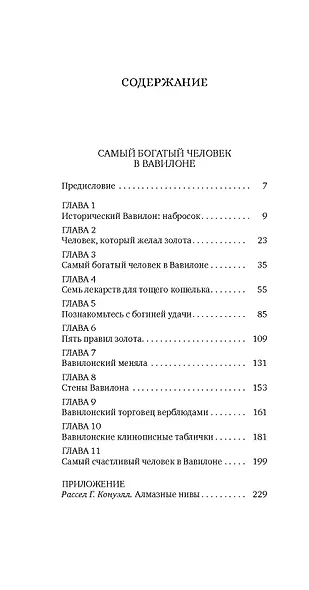 Самый богатый человек в Вавилоне - фото 12