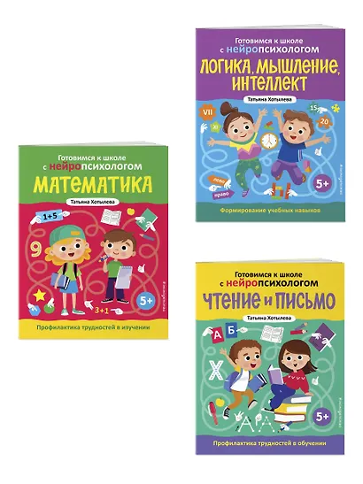 Комплект книг "Готовимся к школе с нейропсихологом": чтение, письмо, математика, мышление. Хотылева - фото 3