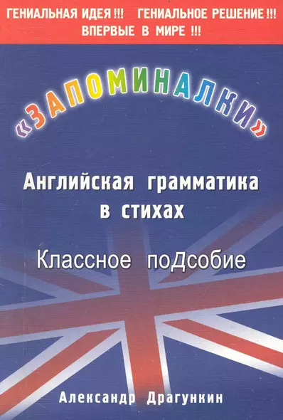 "Запоминалки" .Английская грамматика в стихах. Классное поДсобие - фото 1