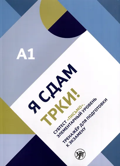 Я сдам ТРКИ! Субтест "Письмо". Элементарный уровень. Тренажер для подготовки к зкзамену - фото 1