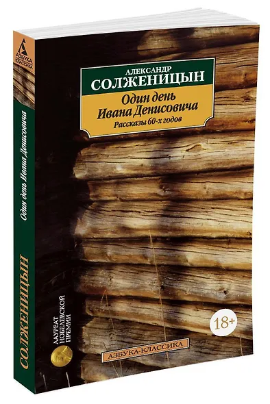 Один день Ивана Денисовича. Рассказы 60-х годов - фото 2