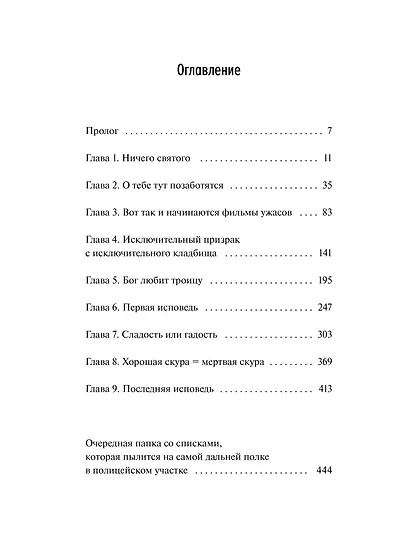 Общество мертвых и исключительных - фото 9