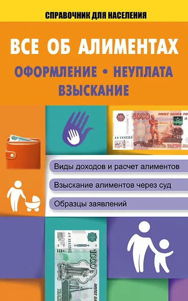 СправД/населения Все об алиментах: оформление, неуплата, взыскание - фото 1