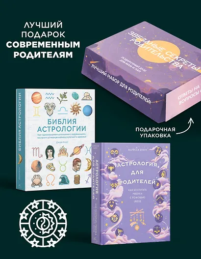 Магический подарок. Астрология и лайфхаки для современных родителей. Сборный комплект в коробе из 2-х книг - фото 3