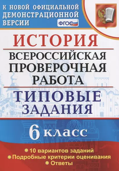 История. Всероссийская проверочная работа: 6 класс: типовые задания. ФГОС - фото 1