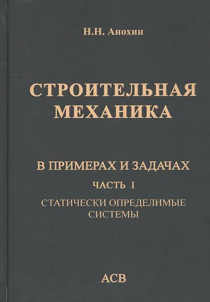 Строительная механика в примерах и задачах. Часть I. Статически определимые системы - фото 1
