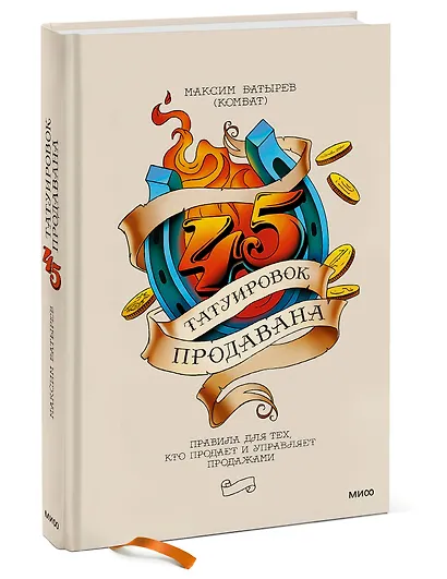 45 татуировок продавана. Правила для тех, кто продает и управляет продажами - фото 3