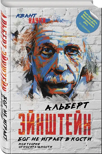 Бог не играет в кости. Моя теория относительности - фото 3