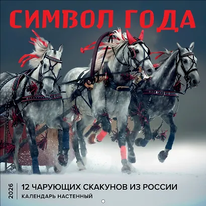 Символ года. 12 чарующих скакунов из России. Календарь настенный на 2026 год (300х300) - фото 1