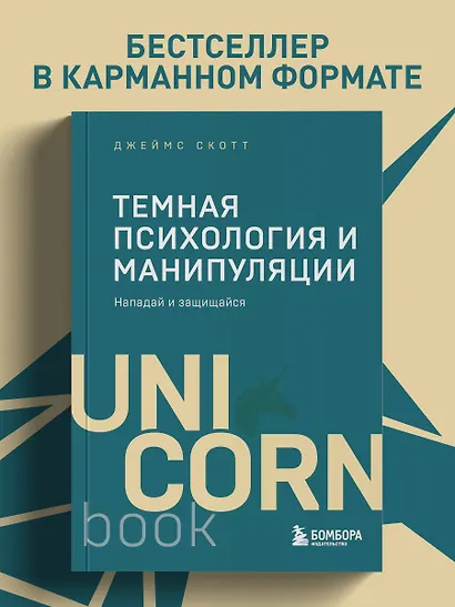 Темная психология и манипуляции. Нападай и защищайся (покет) - фото 4