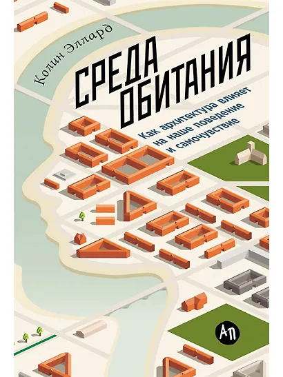 Среда обитания: Как архитектура влияет на наше поведение и самочувствие - фото 1