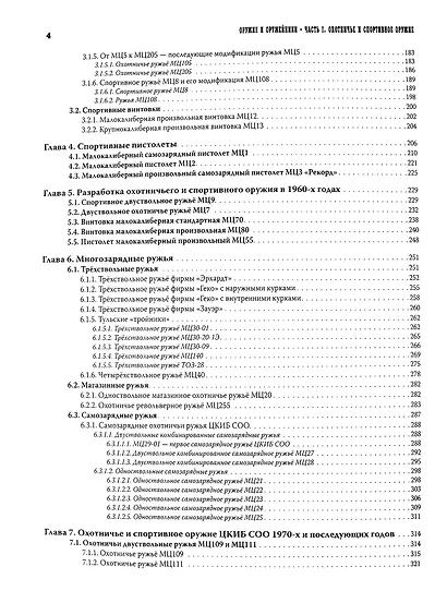 Оружие и оружейники: Часть I. Охотничье и спортивное оружие. Часть II. Боевое оружие (комплект из 2 томов) - фото 3