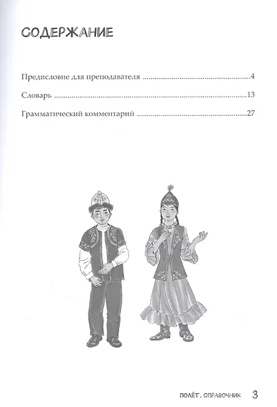Полёт. Справочник. 2 класс: для начальных классов школ с нерусским языком обучения в Казахстане - фото 2