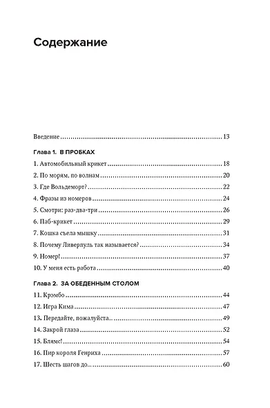 Отложите телефон! 100 игр и развлечений без гаджета и реквизита - фото 2