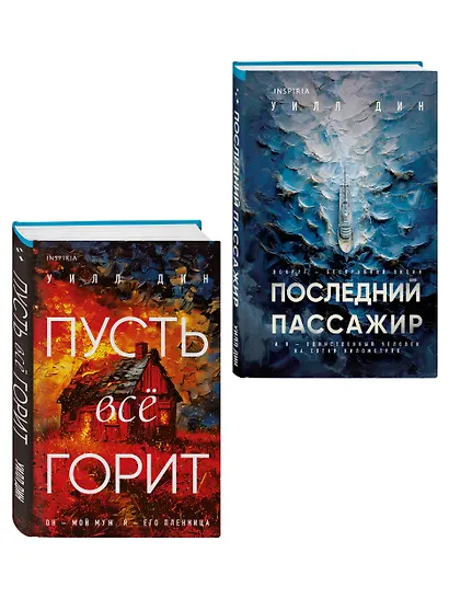 Комплект из 2 книг Уилла Дина в формате клатчбук (Пусть все горит. Последний пассажир) - фото 3