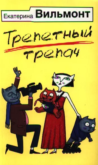 Трепетный трепач - фото 1