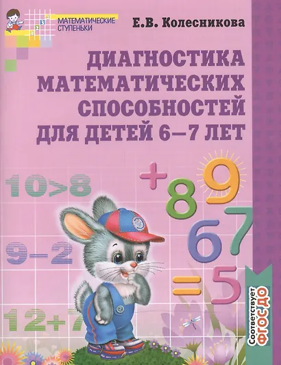 Диагностика математических способностей детей 6-7 лет. - 2-е изд., испр. - фото 2