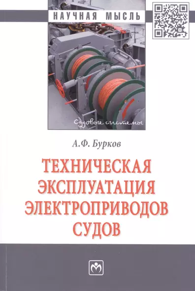 Техническая эксплуатация электроприводов судов. Монография - фото 1