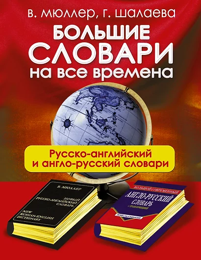 Большие словари на все времена. Русско-английский англо-русский словари - фото 1