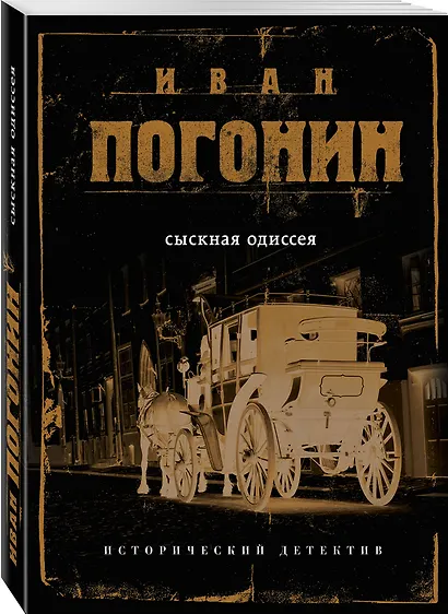 Сыскная одиссея - фото 3