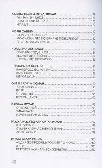 Цветы далеких берегов: антология женской поэзии Малайзии - фото 4