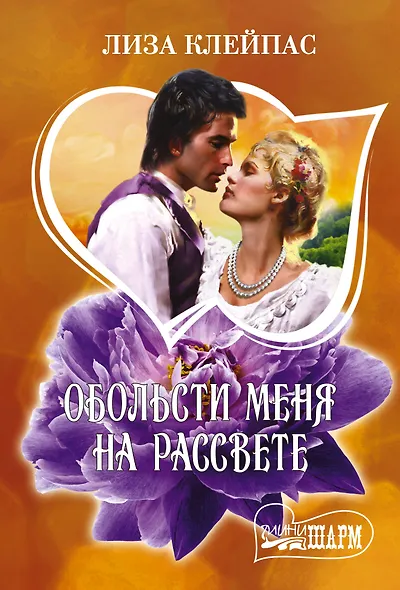 Обольсти меня на рассвете - фото 1