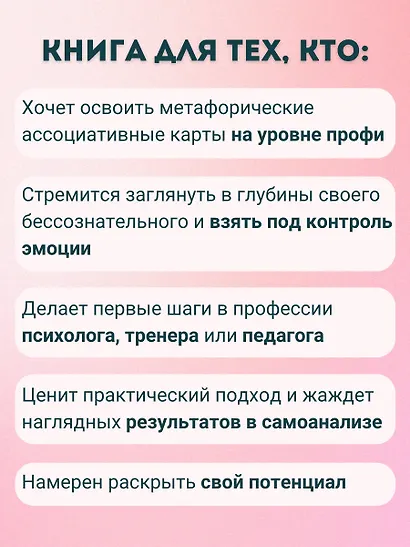 МАКоучинг. 55 техник работы с метафорическими ассоциативными картами - фото 5