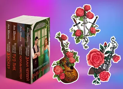 Комплект из 4-х книг Аны Шерри: Иллюзия правды. Дама червей + Иллюзия правды. Король крестей + Иллюзия правды. Туз пик + Иллюзия правды. Джокер + три подарочные открытки - фото 1