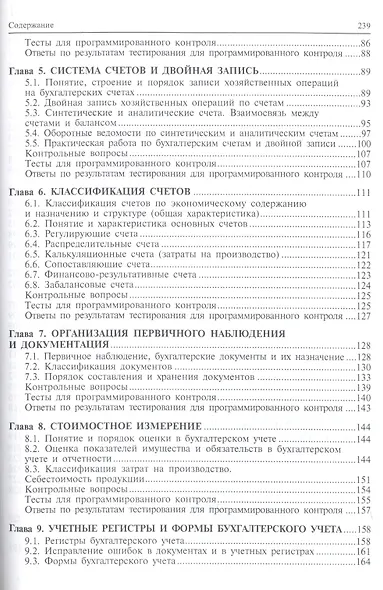 Теория бухгалтерского учета: учебник. 5-е изд., перераб. и доп. - фото 3