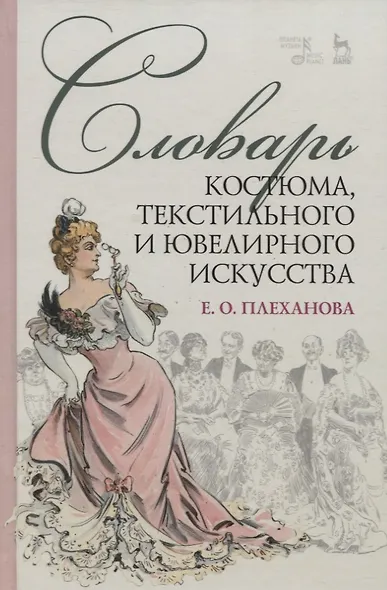 Словарь костюма, текстильного и ювелирного искусства. Учебное пособие - фото 3