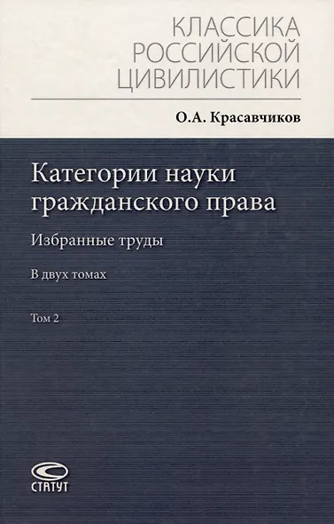 Категории науки гражданского права. Том 1-2. Комплект из 2 книг - фото 3