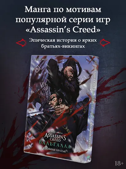 Assassins Creed: Вальгалла. Кровные братья. (Assassin's Creed: Valhalla). Маньхуа - фото 4