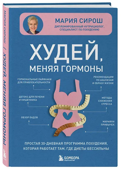 Худей, меняя гормоны. Простая 30-дневная программа похудения, которая работает там, где диеты бессильны - фото 3