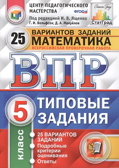 ВПР ЦПМ СтатГрад Математика 5 кл. Типовые задания 25 вариантов (мВПРТипЗад) Вольфсон (ФГОС) - фото 1