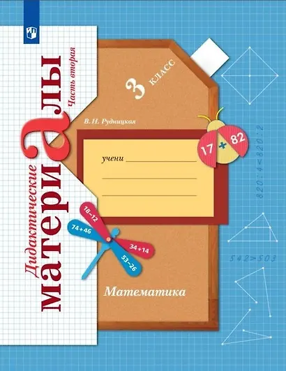 Математика. 3 класс. Дидактические материалы. В двух частях. Часть 2 - фото 1