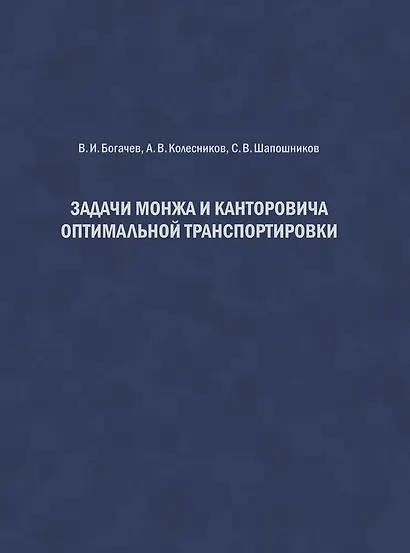 Задачи Монжа и Канторовича оптимальной транспортировки - фото 1