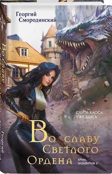 Комплект из 3-х книг (Сын синеглазой ведьмы + Во славу Светлого Ордена + Завещание Единого бога) - фото 4