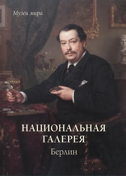 Национальная галерея. Берлин - фото 1