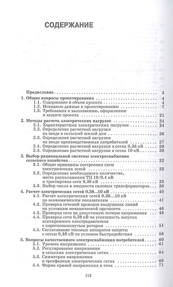 Обеспечение электроснабжения сельскохозяйственных предприятий: учебное пособие для СПО - фото 2
