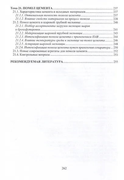 Цементология. Структура, свойства цементов и оптимизация технологических процессов - фото 9