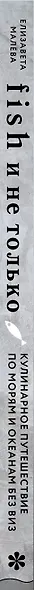 Fish и не только. Кулинарное путешествие по морям и океанам без виз - фото 11