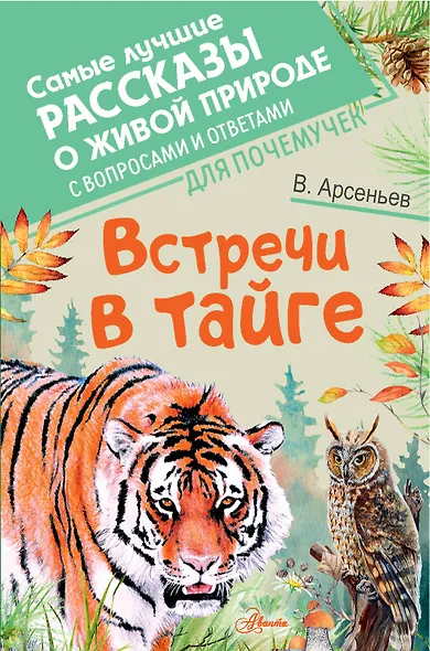 Встречи в тайге - фото 1