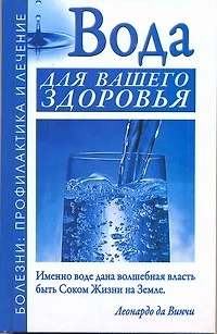 ЕЗ:ПБЛ.Вода для вашего здоровья - фото 1