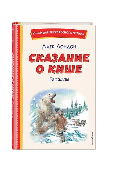 Сказание о Кише (ил. В. Канивца) - фото 3
