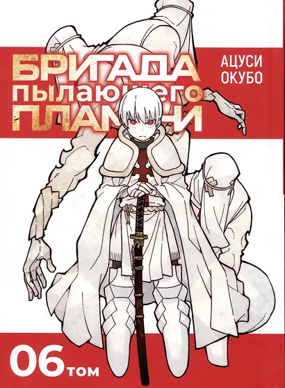 Бригада пылающего пламени. Том 6 (Пламенная бригада пожарных / Enen no Shouboutai). Манга - фото 8